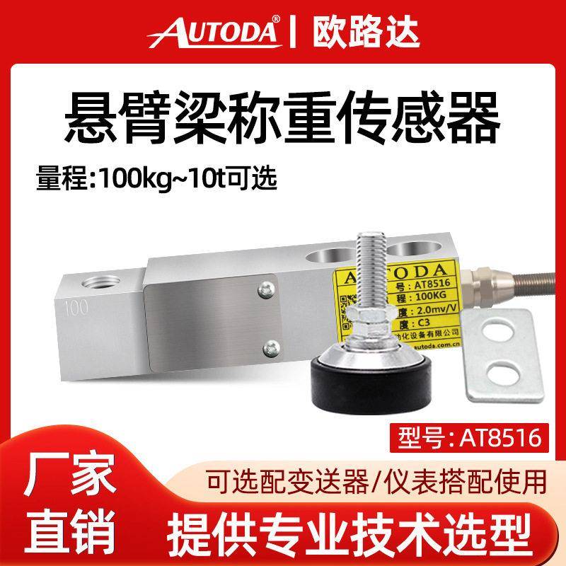 欧路达AT8516精度悬臂梁称重传感器1t2t压力称重模块10t料斗秤