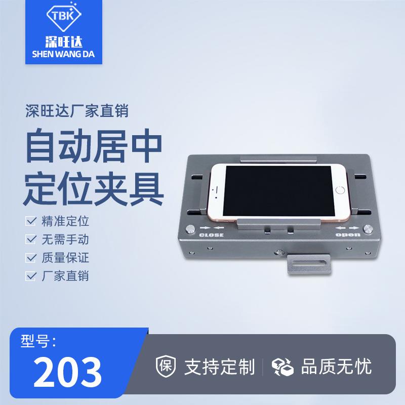 203自动居中夹具手机拆屏换后盖玻璃激光机配件定位居中夹具