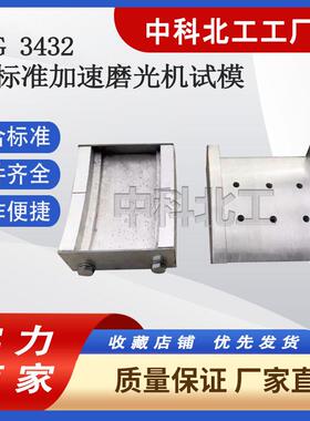 JM-III新标准加速磨光机试模JTGE-20-2024集料加速磨光值试模