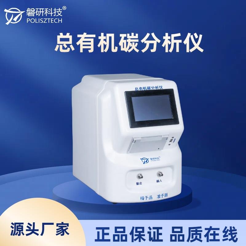 离线TOC总有机碳分析仪纯化水中总有机碳测试满足药典带审计追踪