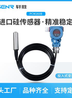 PCM260B投入式液位变送器4-20mA/RS485数显液位变送器传感器