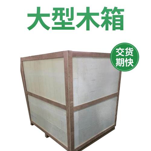 出口包装木箱胶合板材木箱木制包装箱结实通用包装