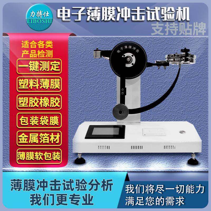 塑料薄膜摆锤冲击试验机金属铝箔复合膜软包装数显式冲击仪