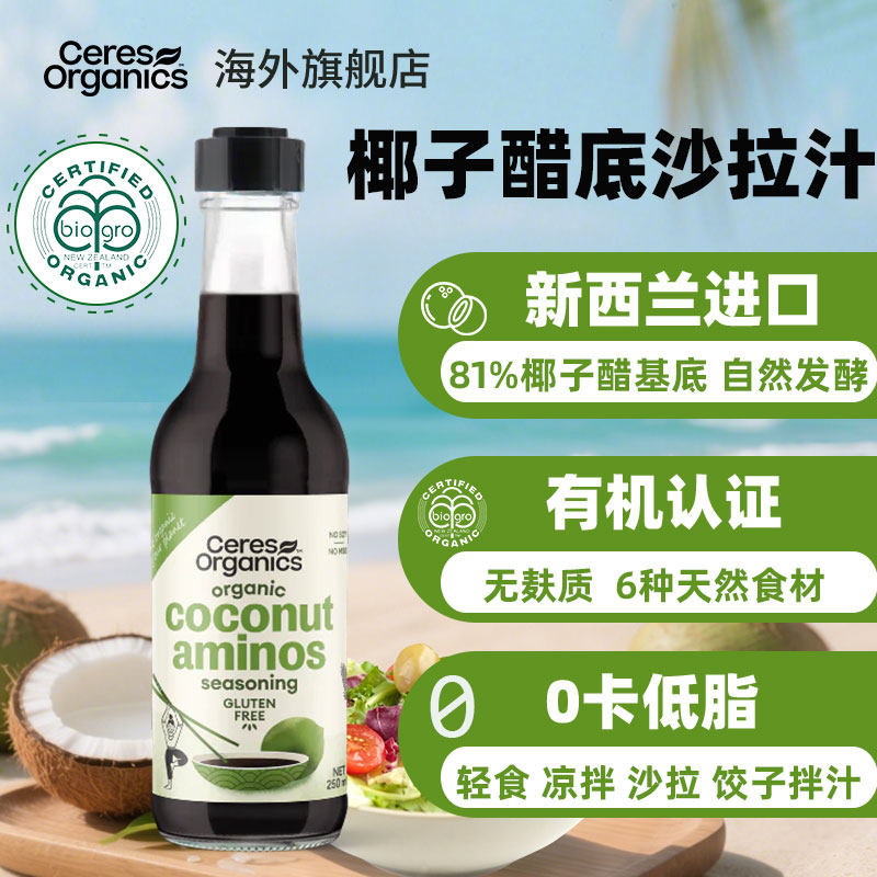 Ceres新西兰进口有机椰子醋沙拉汁 无麸质轻食蔬果凉拌火锅蘸调汁