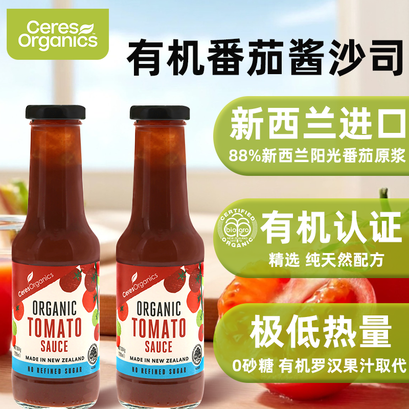 CERES新西兰进口有机番茄沙司沙拉酱汉堡披萨薯条蘸酱0糖无添加