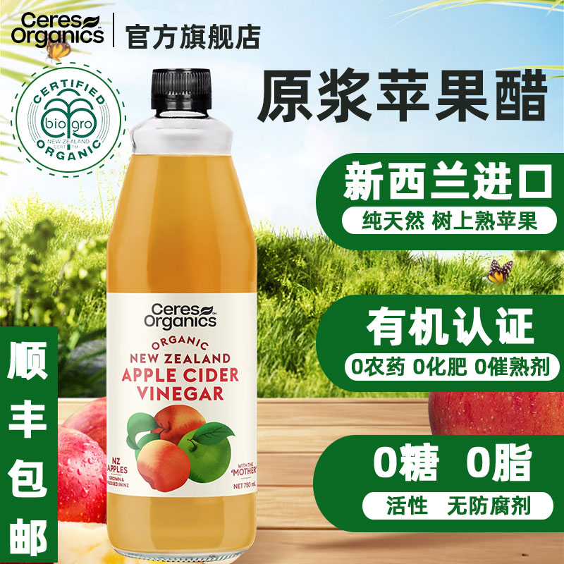 Ceres新西兰进口有机原浆苹果醋浓缩纯天然发酵0糖脂健身活性饮料