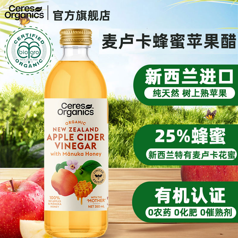 Ceres新西兰进口 有机麦卢卡蜂蜜浆苹果醋浓缩纯天然发酵活性饮料