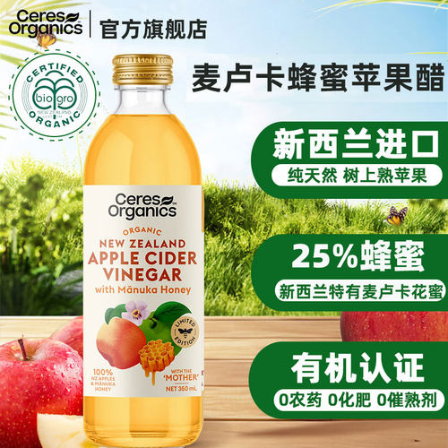 Ceres新西兰进口 有机麦卢卡蜂蜜浆苹果醋浓缩纯天然发酵活性饮料