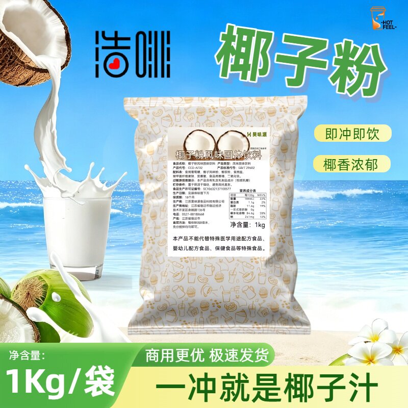 椰子粉1kg速溶冲饮奶茶原料