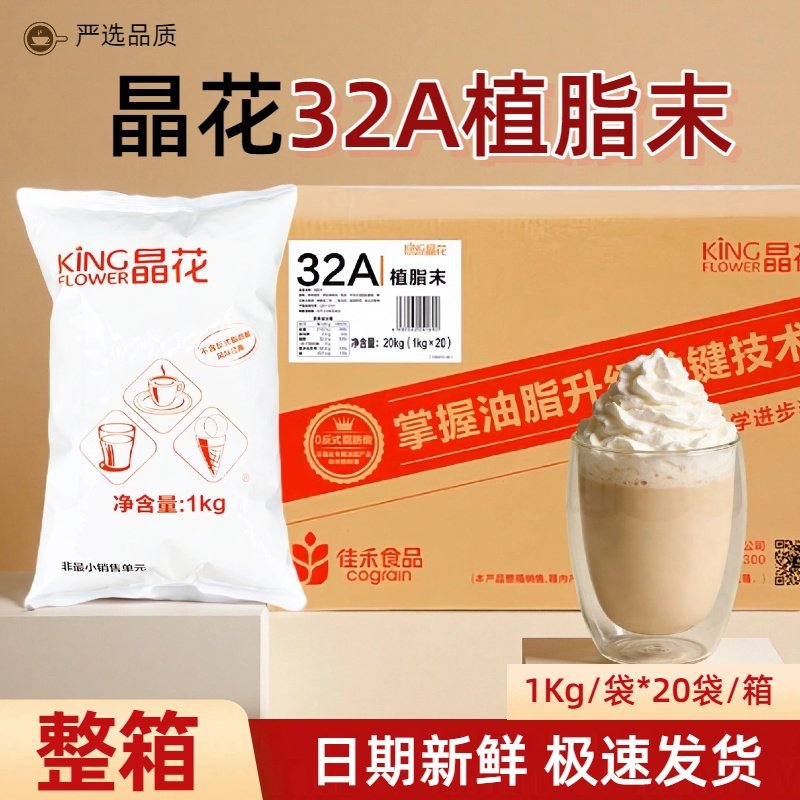 晶花32A植脂末植物脂肪粉整箱奶茶店用奶精粉咖啡伴侣奶茶粉20kg,咖啡/麦片/冲饮,奶精,淘宝优惠券,粉丝福利购,淘宝优惠卷