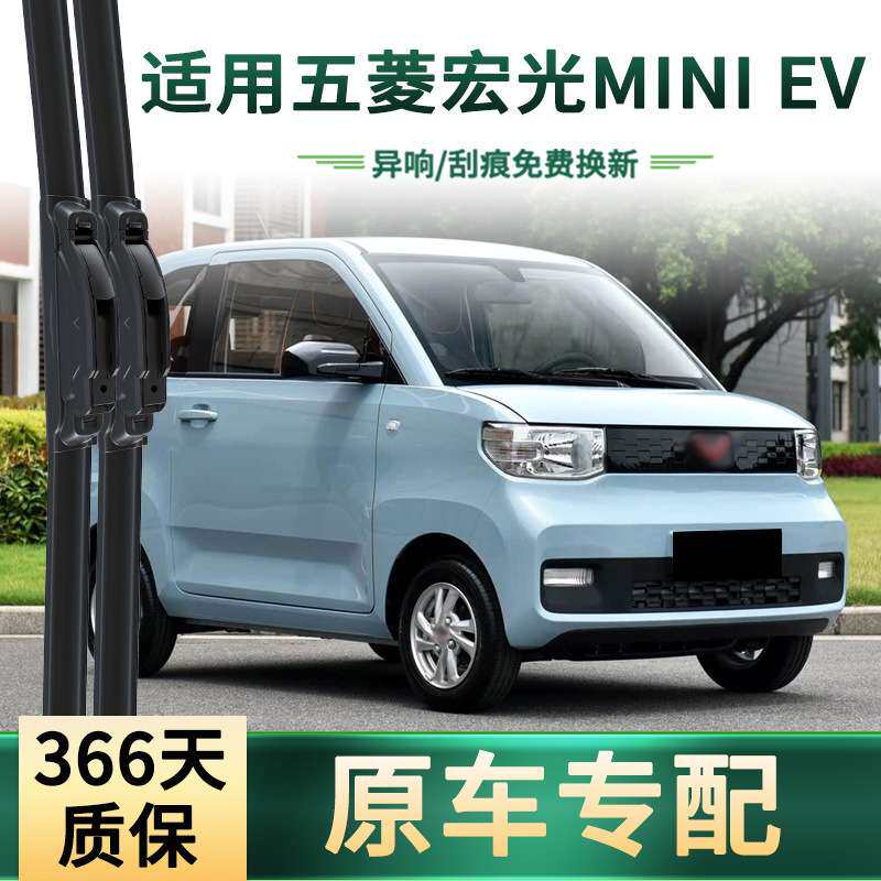适用五菱 宏光MINI EV汽车雨刮器原车专用通用无骨静音胶条雨刷片