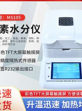 MS105卤素水分仪玉米水分测量自动快速卤素含水分测定仪器