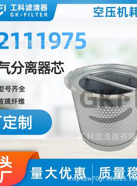 22111975空压机油分芯SP.2637油气分离器芯54721345压缩机OS5195