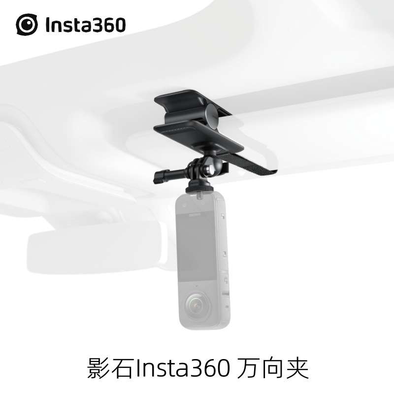 影石Insta360万向夹 运动相机车载遮阳板支架用于X5/X4/Ace Pro 2