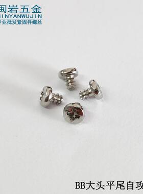 供应大盘头十字平尾自攻BB3/4*4-16 铁镀镍 加硬镀镍 圆头平尾自
