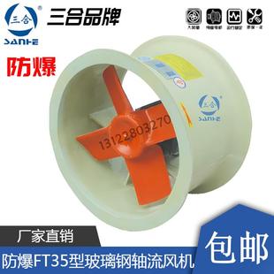 3.55 5.6 6.3A 4.5 三合防爆FT35玻璃钢轴流风机防腐3.15