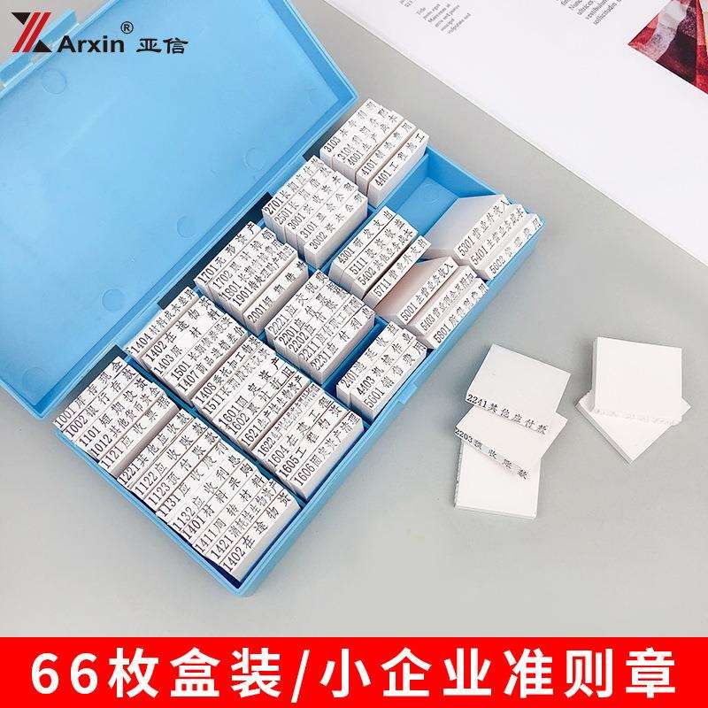 亚信小企业科会计准则科目章会计科目章66枚