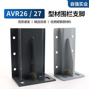 A100 AVR26 B91AVR27 B81AAVR26 B41立柱型材围栏支脚 A140