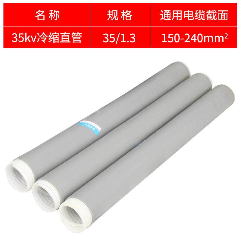 35KV冷缩直管1.3（150-240平方）冷缩电缆终端加长管 冷缩直管散