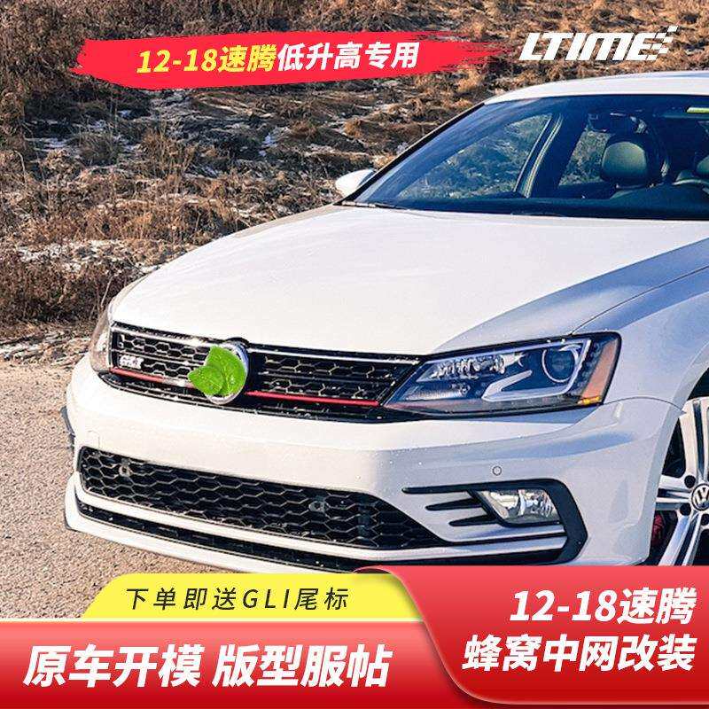 12-18款速腾蜂窝中网饰条改装黑武士专用前杠装饰条格栅混动gli