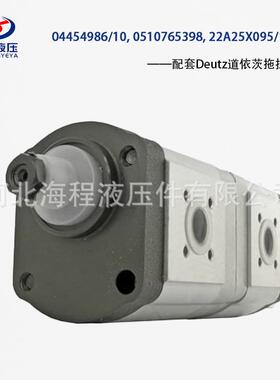 04454986/10, 0510765398, 22A25X095/11X097 Deutz道依茨配套