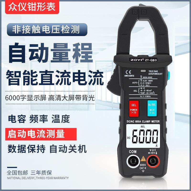 众仪QB9全自动智能换档钳形万用表直流电流表高精度全档位防烧
