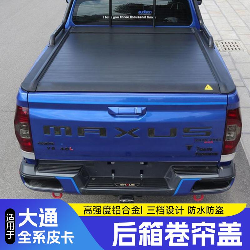 适用大通T60T70T90凯程F70神骐F30皮卡卷帘盖后货厢盖改装后盖
