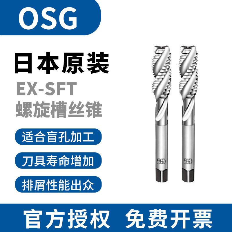 OSG丝锥丝攻EX-SFT螺旋机用丝锥含钴高速钢加工钢件m4m3m8m5m10m6