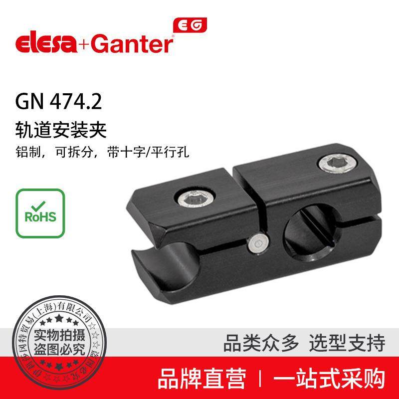 Elesa Ganter伊莉莎冈特 GN 474.2 轨道安装夹 带平行孔或十字孔