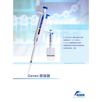 宝予德Genex系列手动移液器8道12道量程范围从0.5-300ul