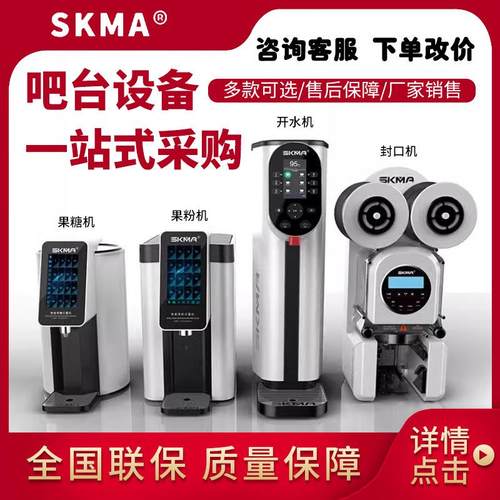 锡克玛SKMA开水机商用蒸汽奶泡机奶茶店一站购果粉果糖机封口机