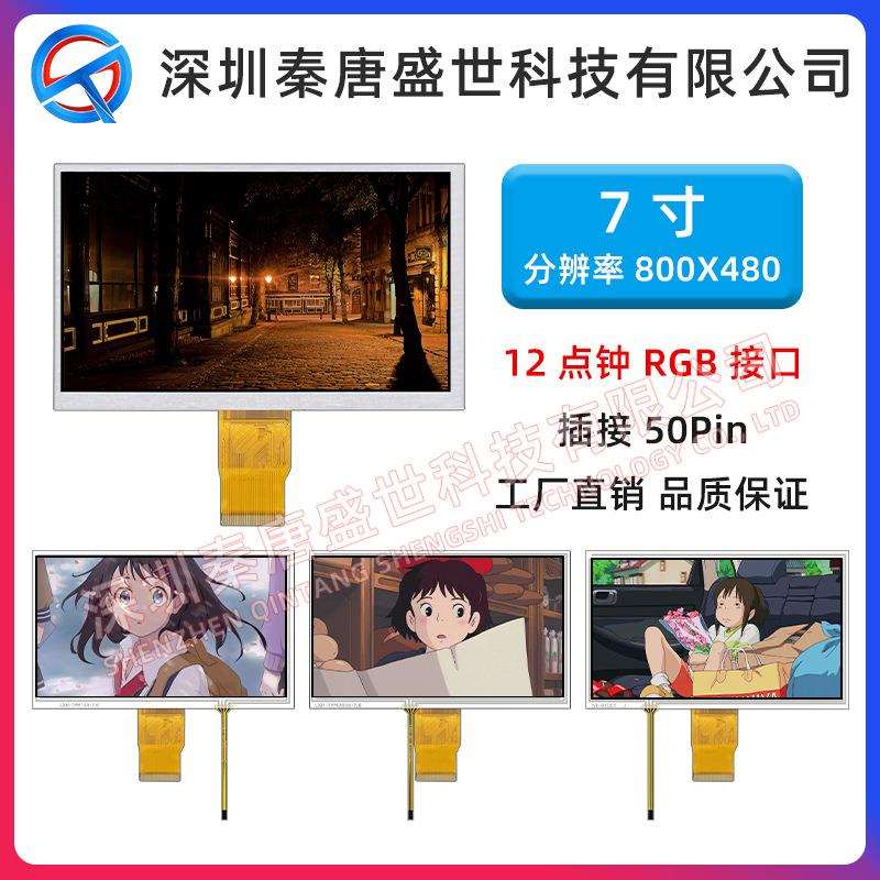 7寸TFT显示屏 分辨率800x480RGB接口 插接50pin 带电阻触摸