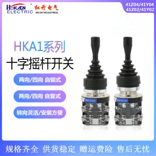 红开十字摇杆开关HKA1-41Z04/41Y04四向41Z02/41Y02两向自锁式