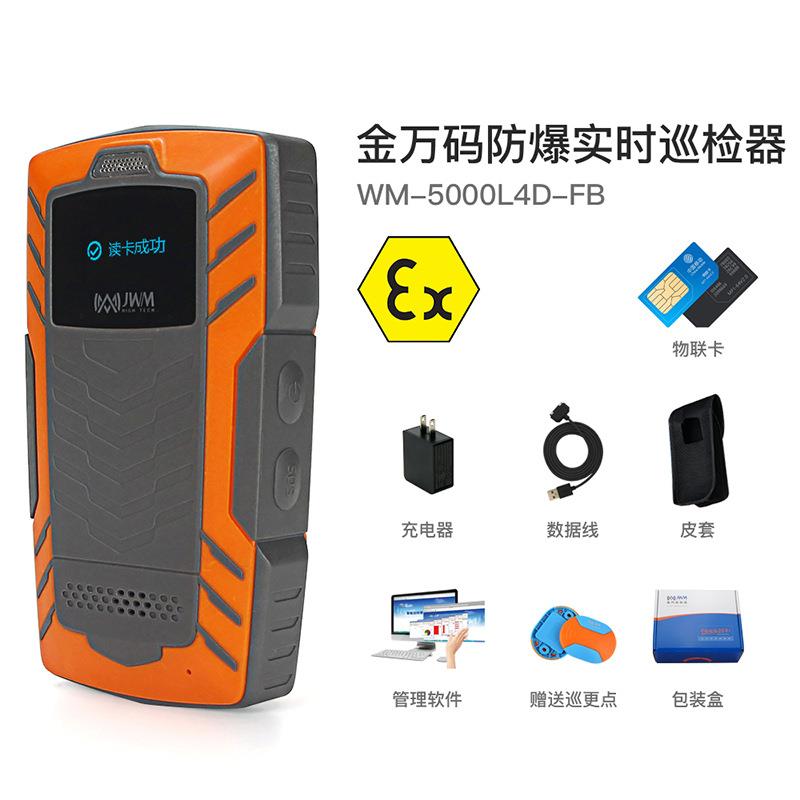 金万码防爆巡检器语音通话智能巡查系统石油化工安全生产巡检仪