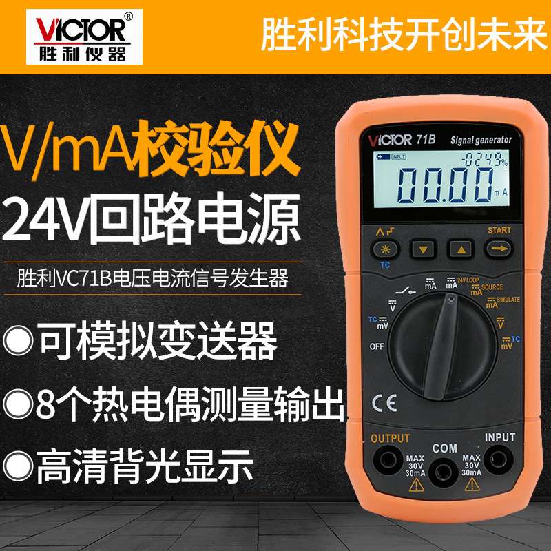 胜利VC71A/VC71B电压电流信号发生器0-10V过程万用表校验仪4-20MA