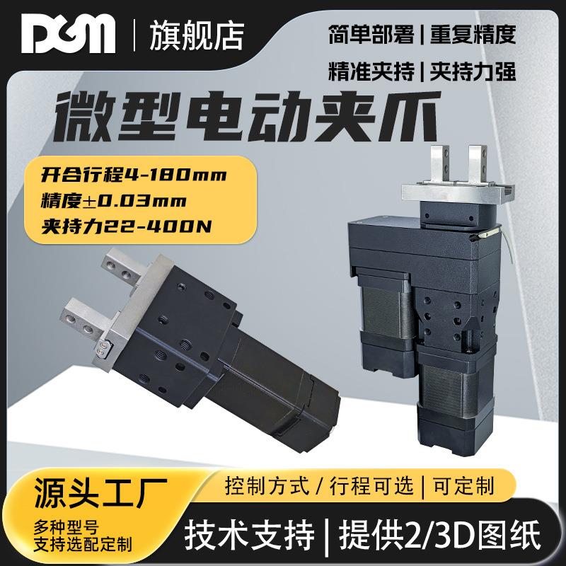 DGM自动机械手电爪制造业原料仓库物料分拣协作小型旋转电动夹爪