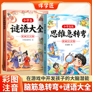 伴学匠小学生谜语大全注音版脑筋急转弯儿童趣味猜谜大全小学生一二三年级阅读课外书全脑开发逻辑思维训练大全集童话经典趣味名著