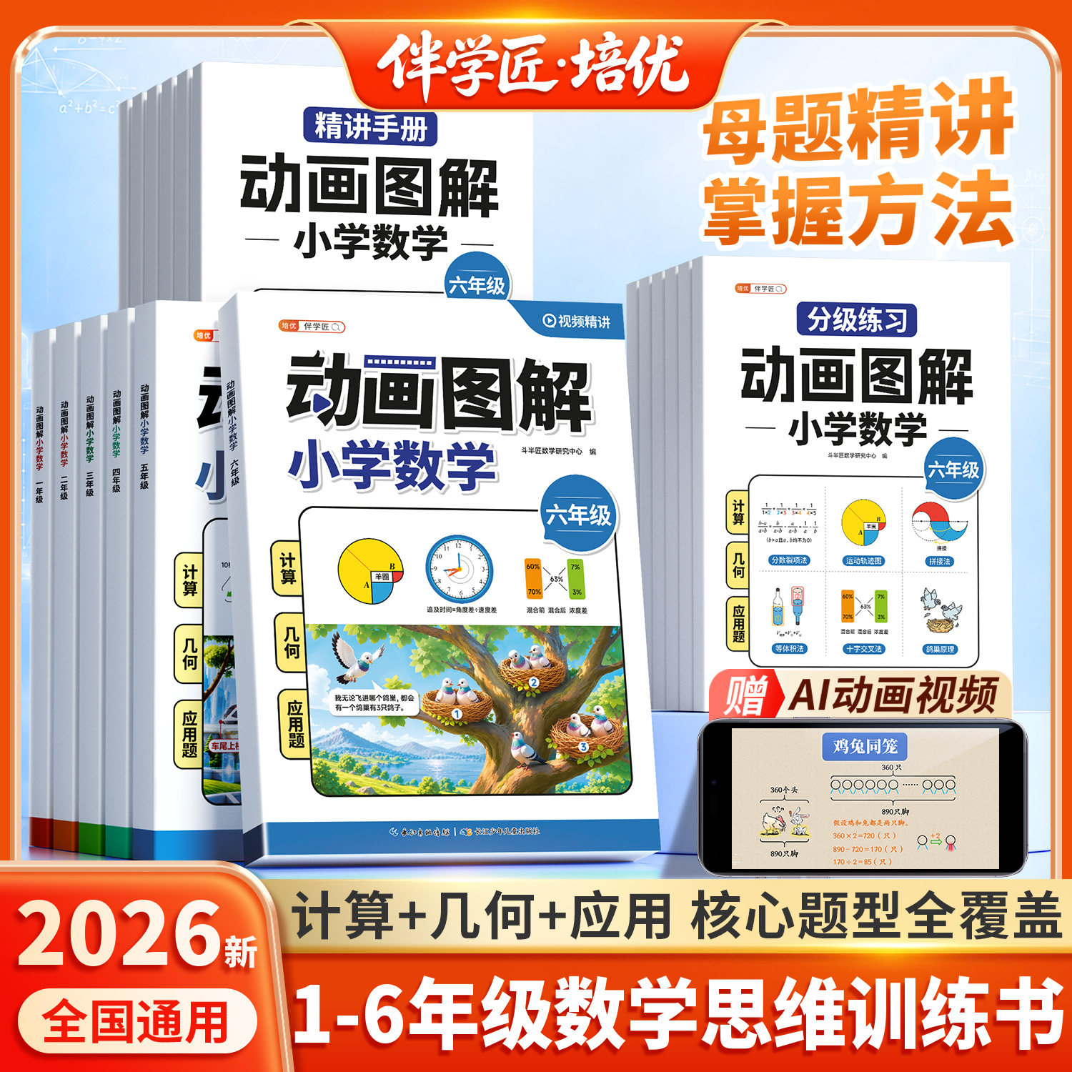 伴学匠2026新版动画图解数学母题小学一二三四五六年级会动的图解数学应用题计算题几何题三合一天天练强化训练同步练习思维训