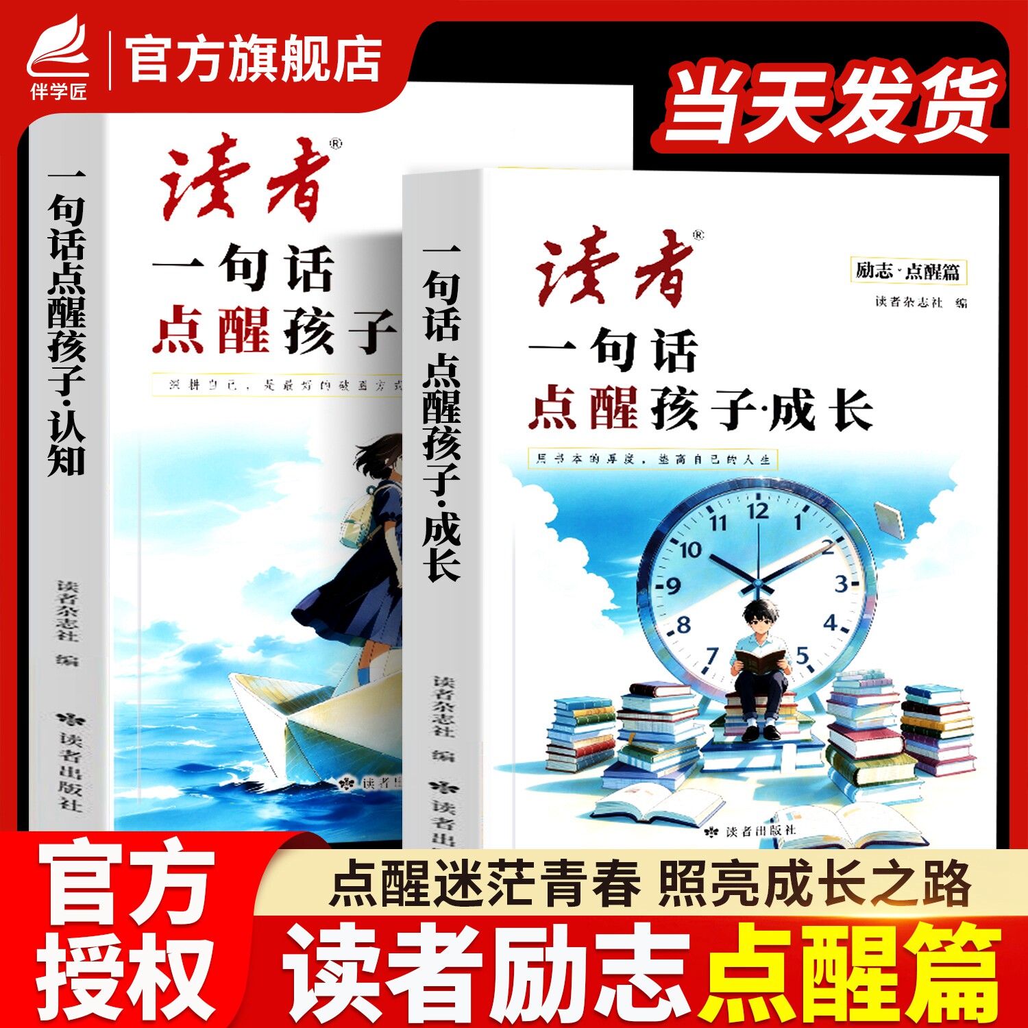 2026年新版读者一句话点醒孩子学习成长人生认知全2册励志蝶变篇告别叛逆摆脱迷茫提升孩子自驱力青春课外阅读书合订本校园初中版