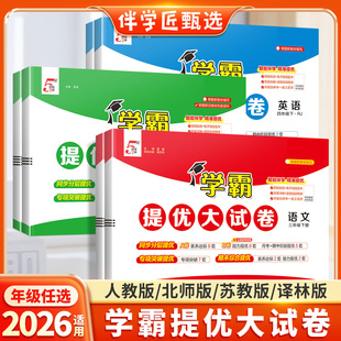 2026适用学霸提优大试卷一年级下册二年级三四五六上册试卷测试卷全套语文数学英语人教版苏教译林版同步练习册语数英小学卷子五星