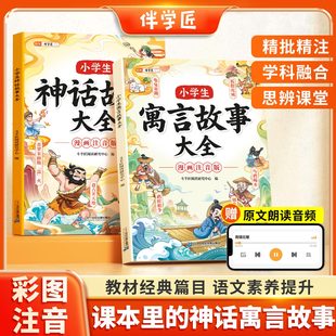 中国古代神话故事历史经典 彩图大字注音版 神话故事小学阅读课外书籍 全套人教版 伴学匠小学生中国神话故事大全寓言故事大全原著正版