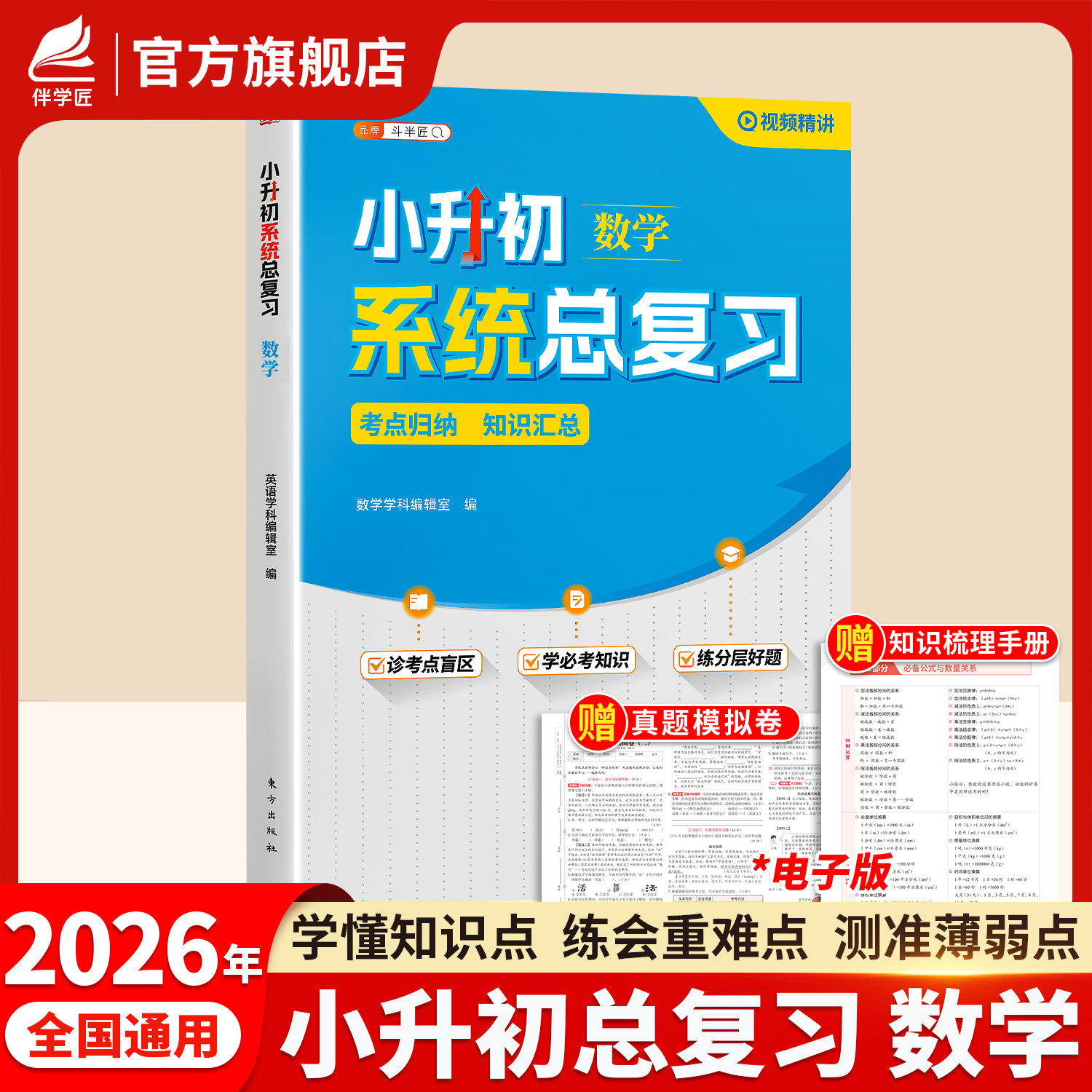 伴学匠2026年新版小升初系统总复习数学六年级真题卷专项训练人教版小学升初中毕业冲刺基础知识清单试卷考点大盘点复习资料书教辅