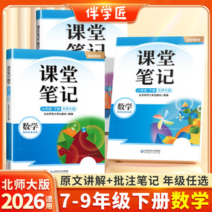 【伴学匠】北师大版数学课堂笔记2026适用七年级八九年级上册下册初中初一初二初三同步全套课本解读教材讲解中学教材全解预复习