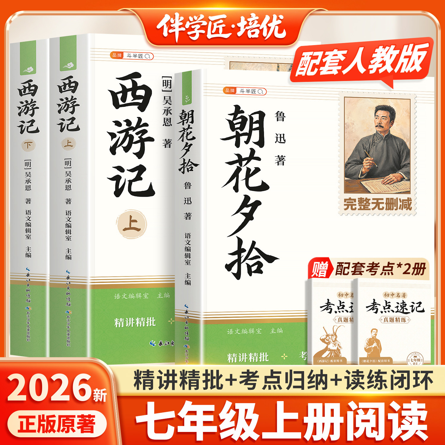 朝花夕拾鲁迅原著正版和西游记