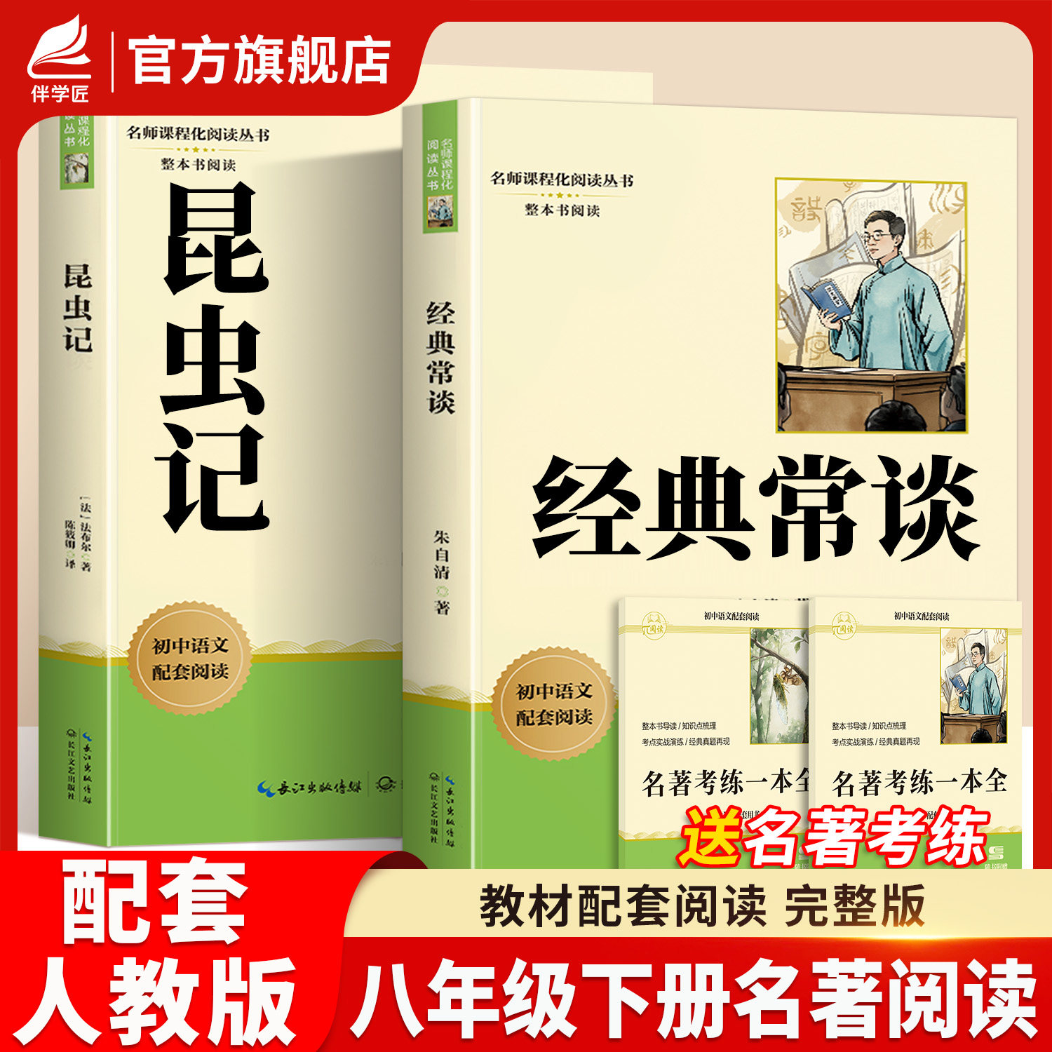 【正版原著】经典常谈和昆虫记八年级下册必读名著课外阅读书籍朱自清法布尔完整版8下初二上册配套人教版金典常谈长谈畅谈红岩