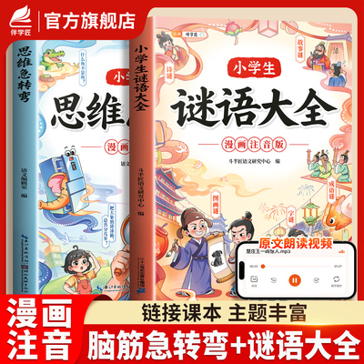 小学生脑筋急转弯谜语大全课外书