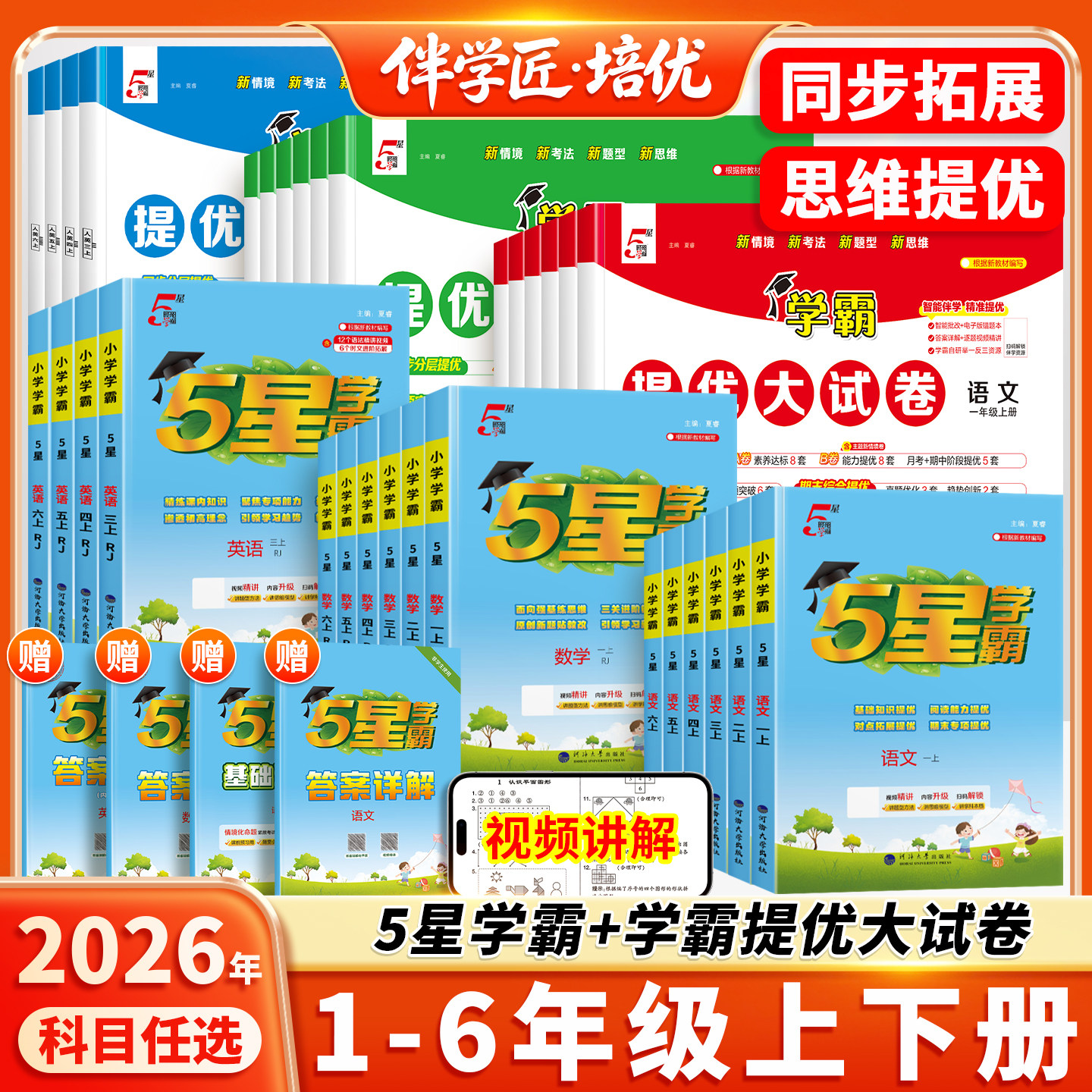 26秋新版小学五星学霸提优大试卷