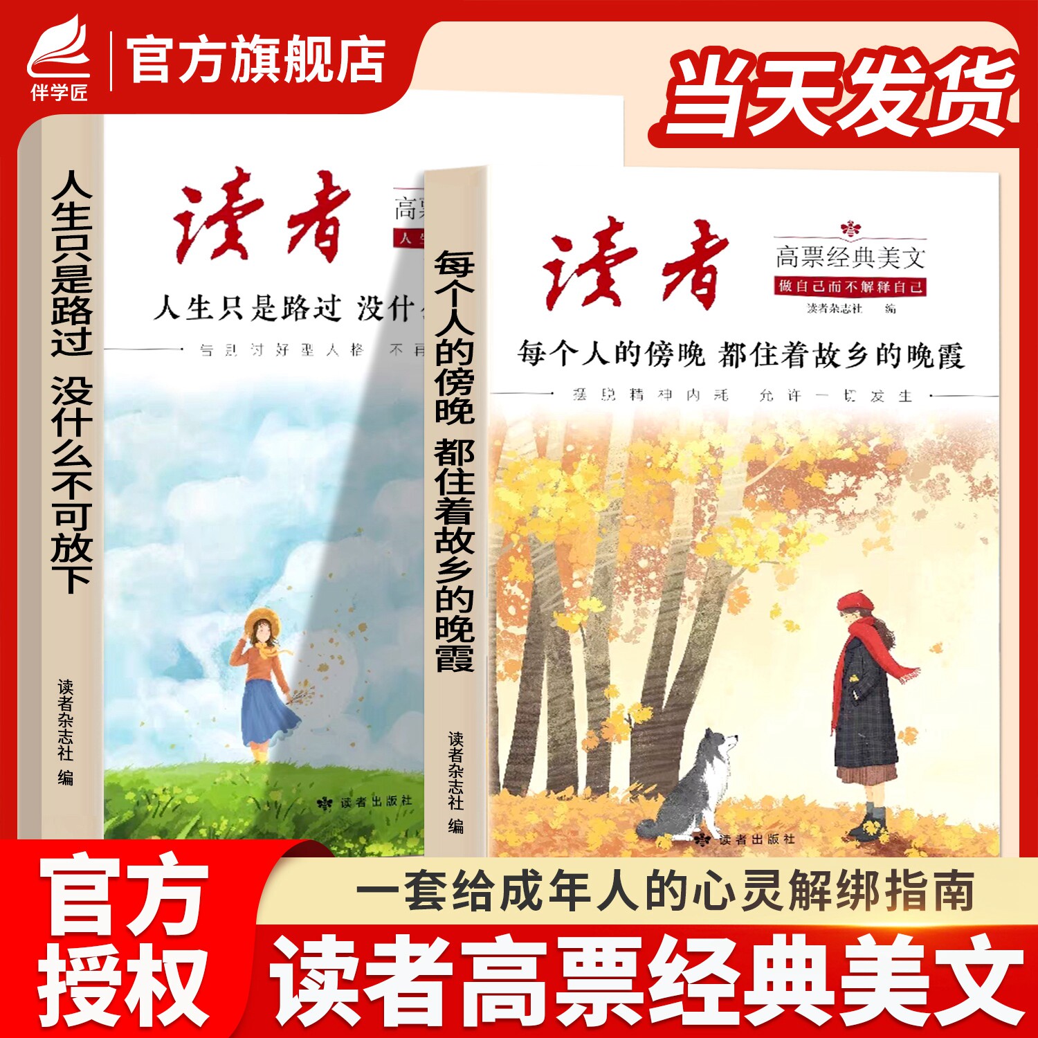 【抖音同款】读者高票经典美文全套2册正版每个人的傍晚都住着故乡的晚霞人生只是路过 没什么不可放下 成人心灵解绑 摆脱精神内耗