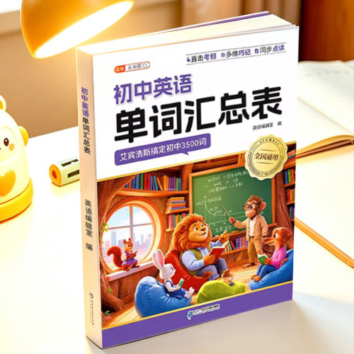 初中英语单词汇总表记背3500词