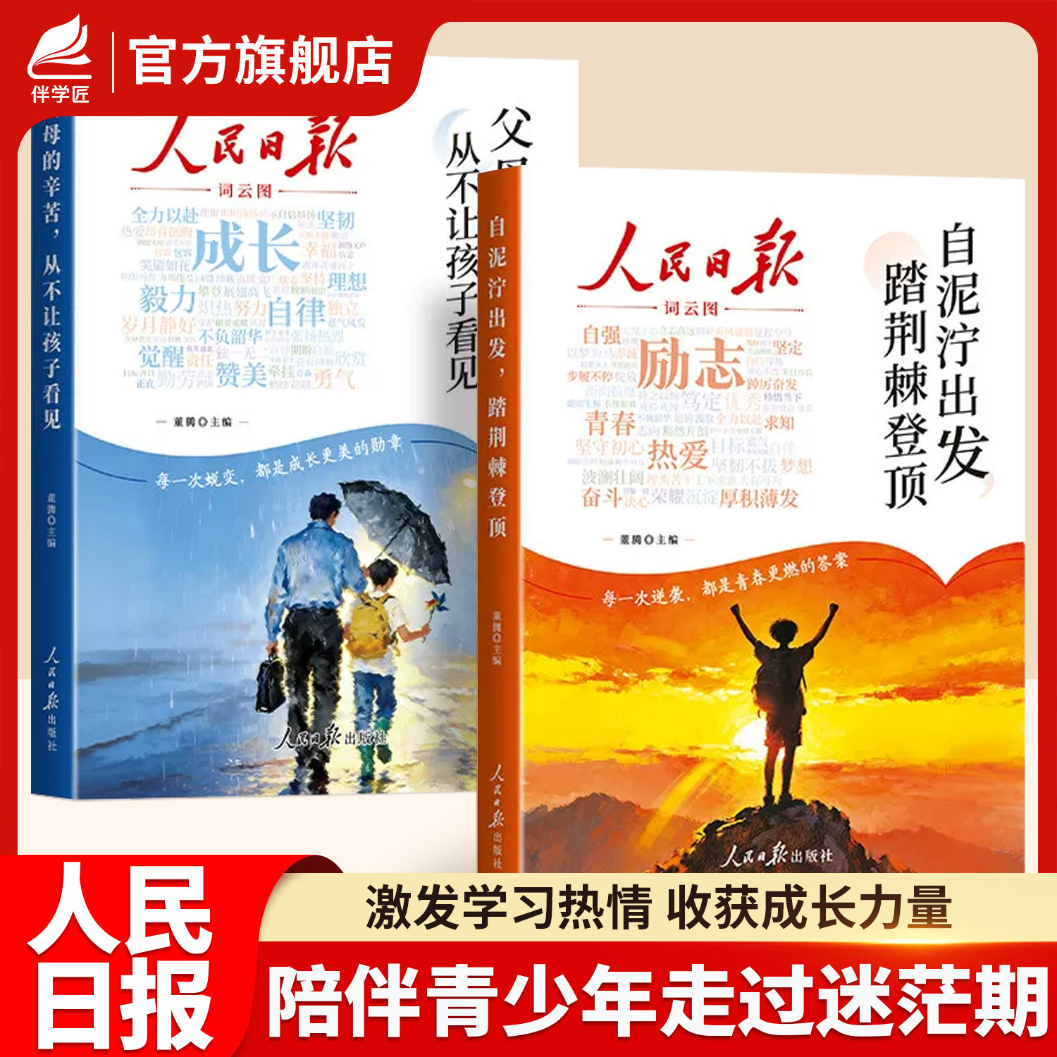 抖音同款2026新版人民日报励志成长篇全2册自泥泞出发踏荆棘登顶+父母的辛苦从不让孩子看见青少年正版书籍杂志合订本校园版初中版